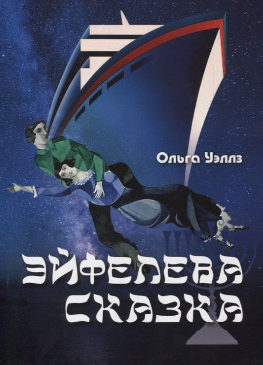 Обложка книги "Уэллз: Эйфелева сказка"