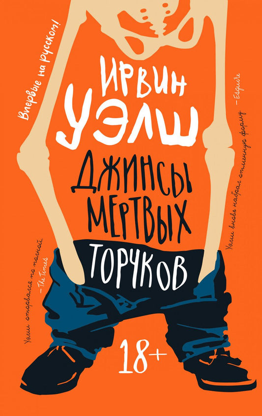 Обложка книги "Уэлш: Джинсы мертвых торчков"