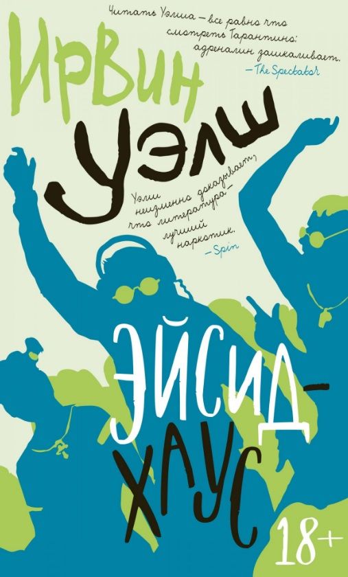 Обложка книги "Уэлш: Эйсид-хаус"