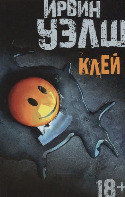 Обложка книги "Уэлш: Клей"