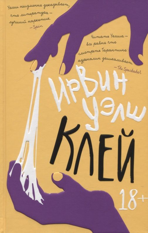 Обложка книги "Уэлш: Клей"