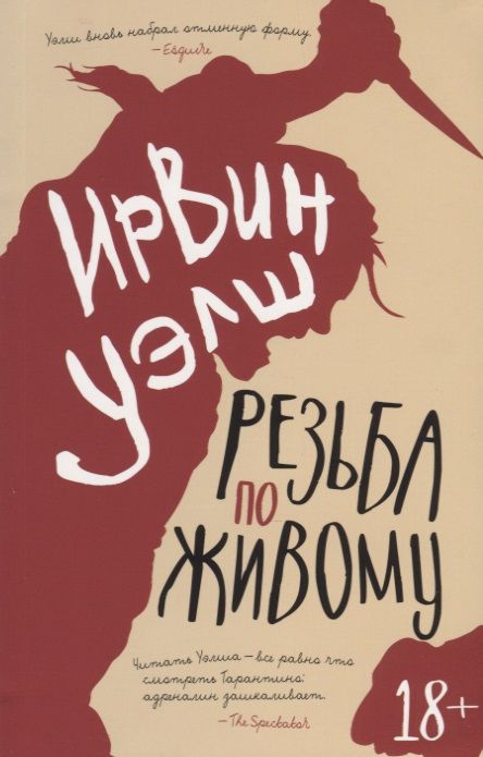 Обложка книги "Уэлш: Резьба по живому"