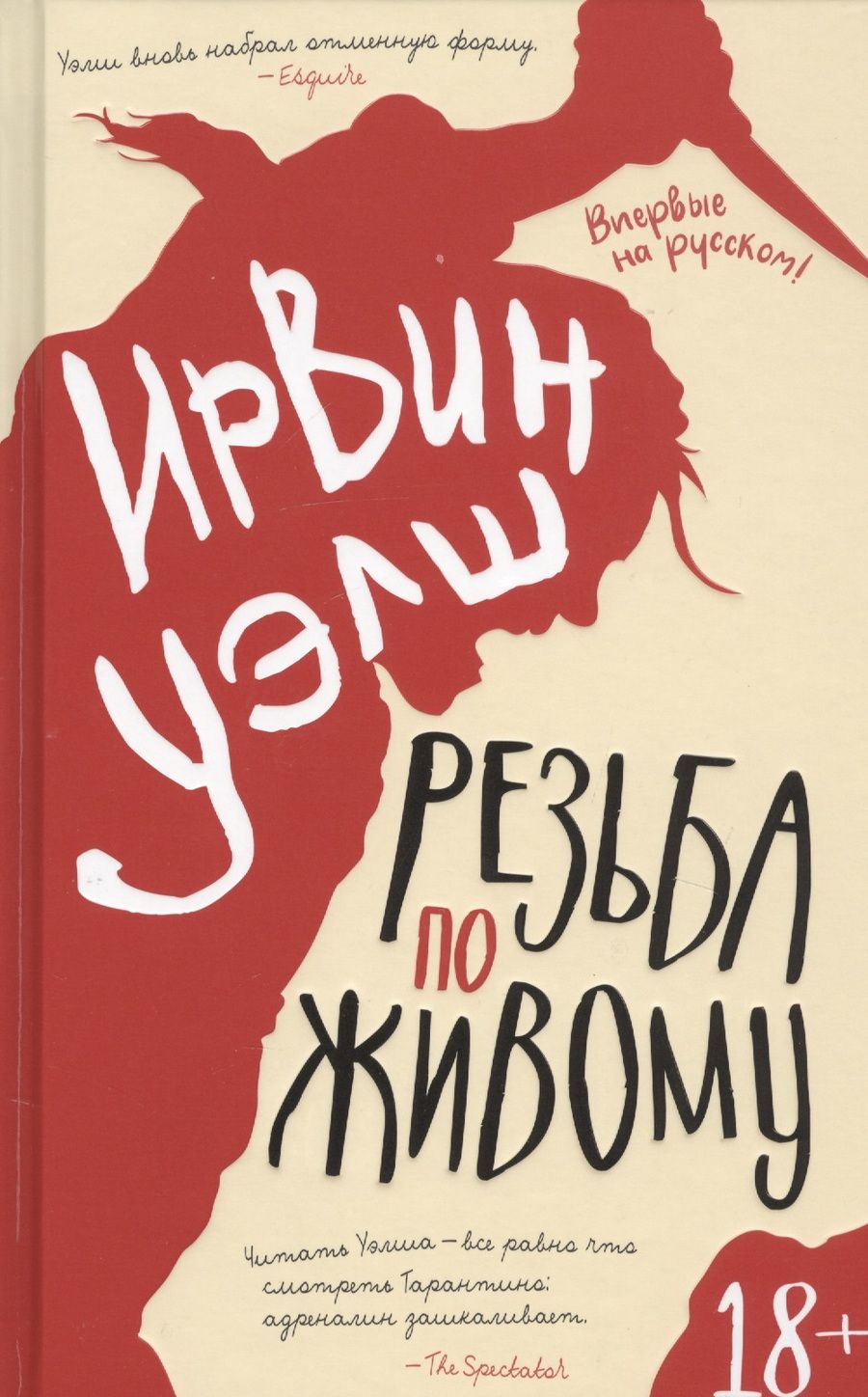 Обложка книги "Уэлш: Резьба по живому"