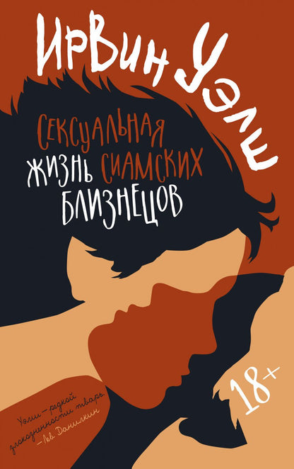 Обложка книги "Уэлш: Сексуальная жизнь сиамских близнецов"
