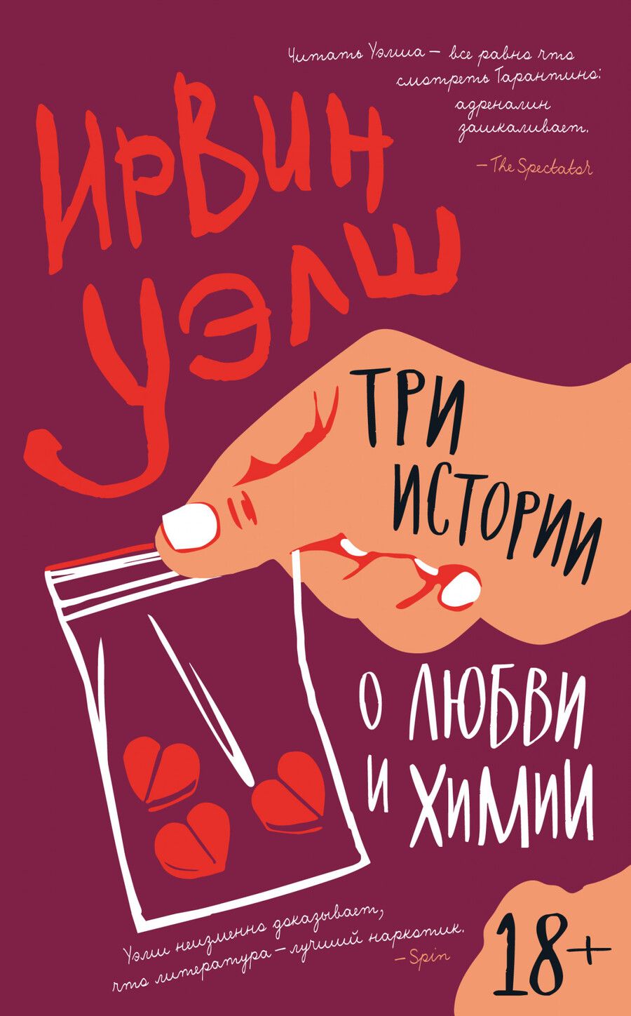 Обложка книги "Уэлш: Три истории о любви и химии"