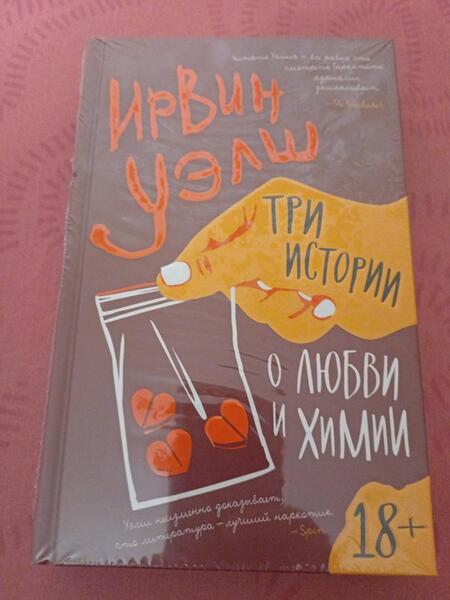 Фотография книги "Уэлш: Три истории о любви и химии"