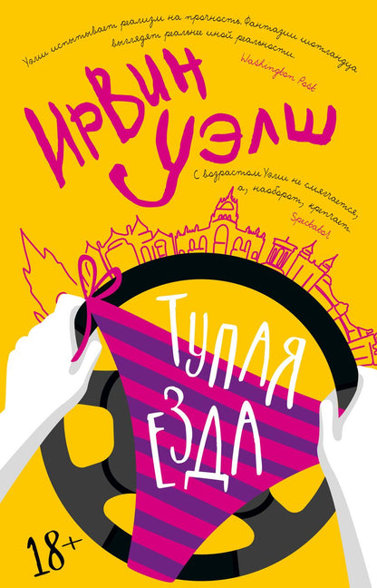 Обложка книги "Уэлш: Тупая езда"