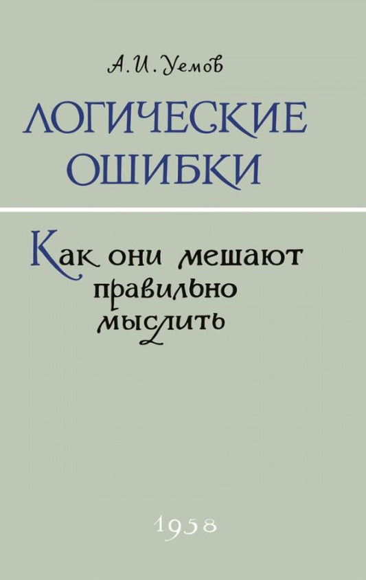 Обложка книги "Уемов: Логические ошибки. Как они мешают правильно мыслить. 1958 год"