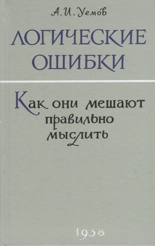Обложка книги "Уемов: Логические ошибки. Как они мешают правильно мыслить? 1958 год"