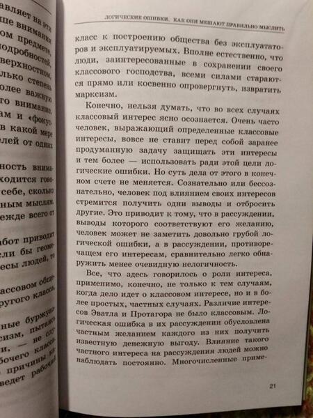 Фотография книги "Уемов: Логические ошибки. Как они мешают правильно мыслить? 1958 год"