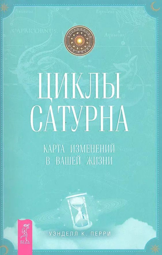Обложка книги "Уэнделл Перри: Циклы Сатурна. Карта изменений в вашей жизни"