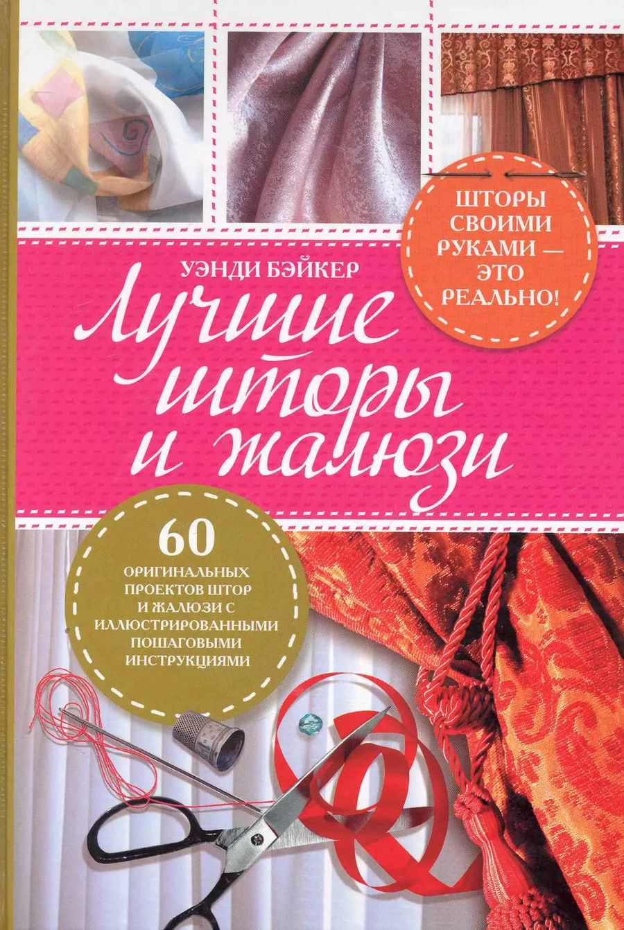 Обложка книги "Уэнди Бэйкер: Лучшие шторы и жалюзи"