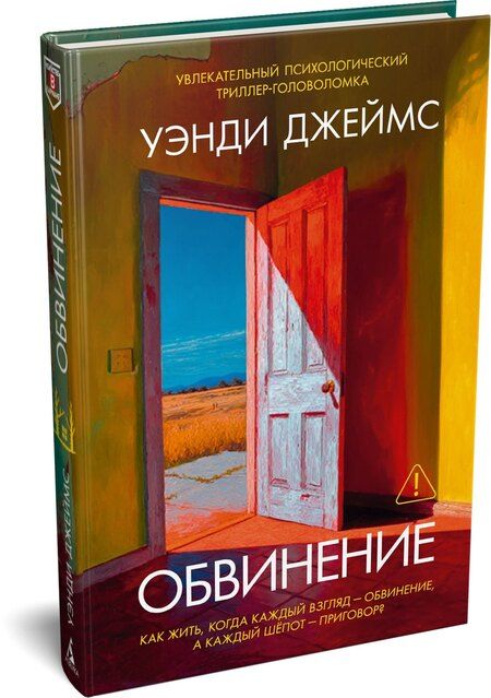 Фотография книги "Уэнди Джеймс: Обвинение"