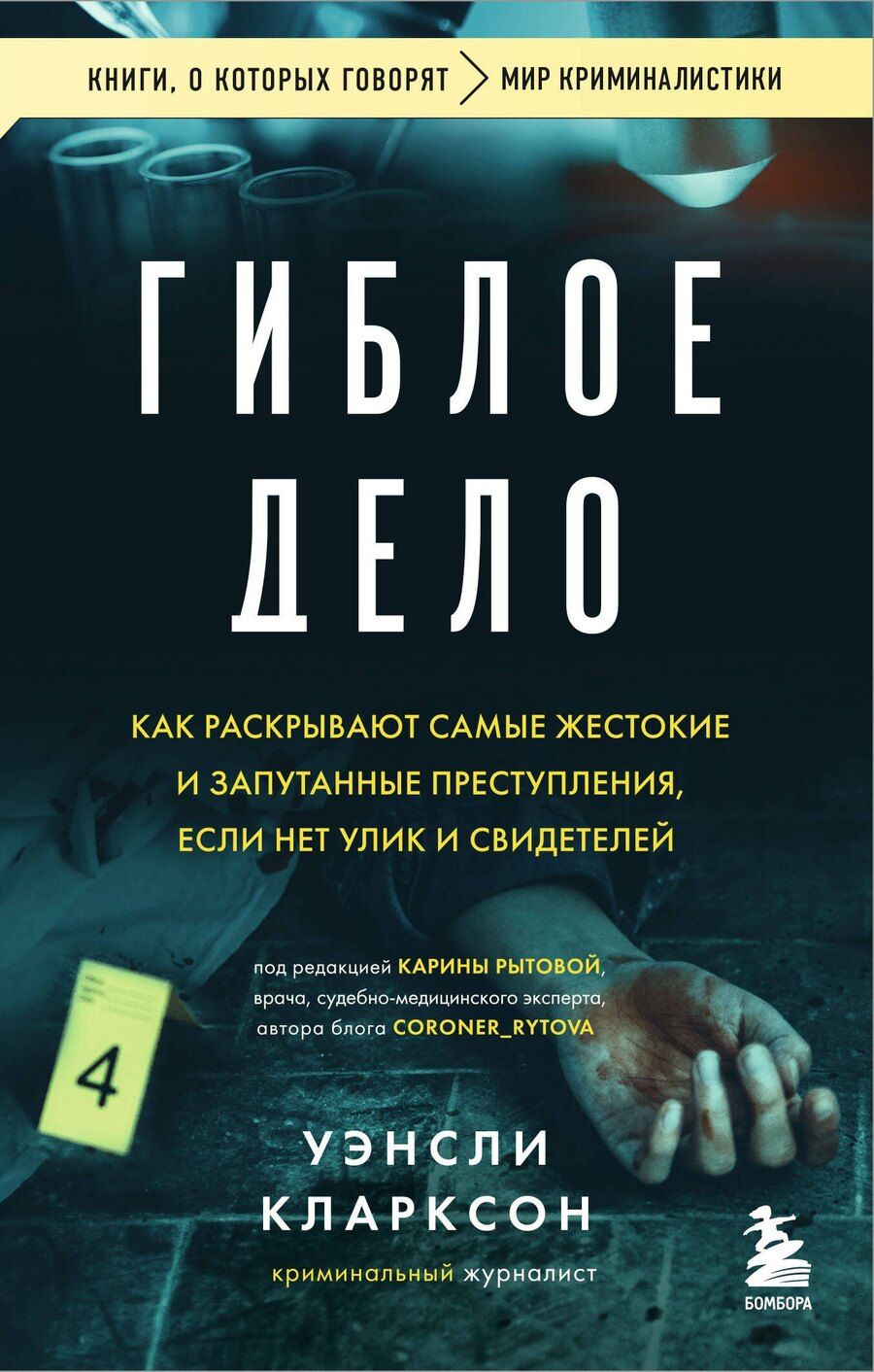 Обложка книги "Уэнсли Кларксон: Гиблое дело. Как раскрывают самые жестокие и запутанные преступления, если нет улик и свидетелей"