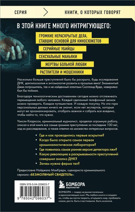 Фотография книги "Уэнсли Кларксон: Гиблое дело. Как раскрывают самые жестокие и запутанные преступления, если нет улик и свидетелей"