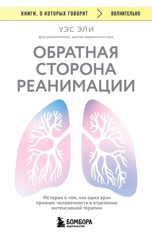 Обложка книги "Уэс Эли: Обратная сторона реанимации. История о том, как один врач привнес человечность в отделение интенсивной терапии"