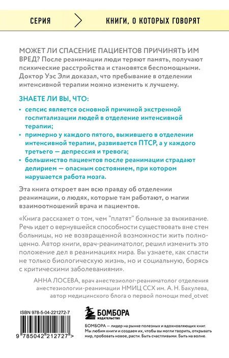 Фотография книги "Уэс Эли: Обратная сторона реанимации. История о том, как один врач привнес человечность в отделение интенсивной терапии"