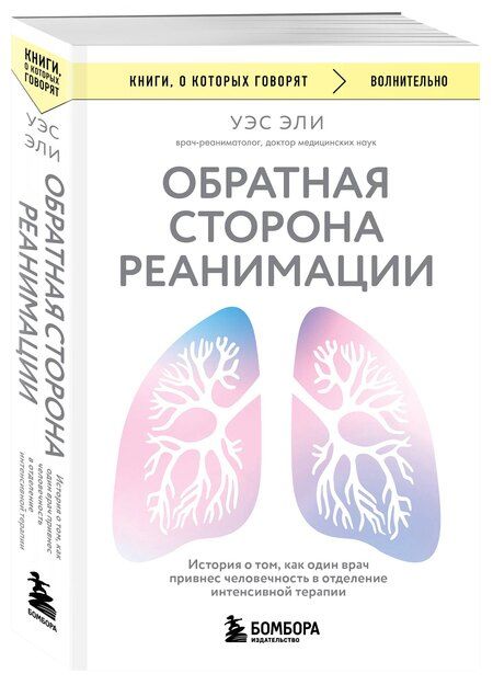 Фотография книги "Уэс Эли: Обратная сторона реанимации. История о том, как один врач привнес человечность в отделение интенсивной терапии"
