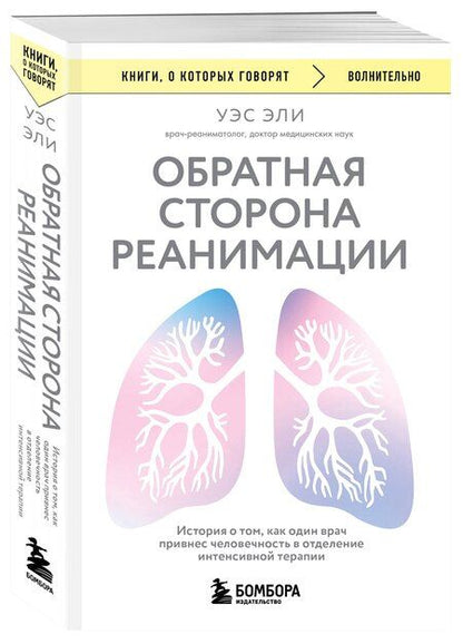 Фотография книги "Уэс Эли: Обратная сторона реанимации. История о том, как один врач привнес человечность в отделение интенсивной терапии"