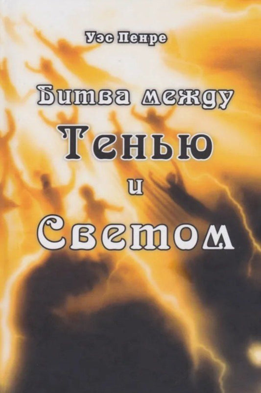 Обложка книги "Уэс Пенре: Битва между Тенью и Светом"