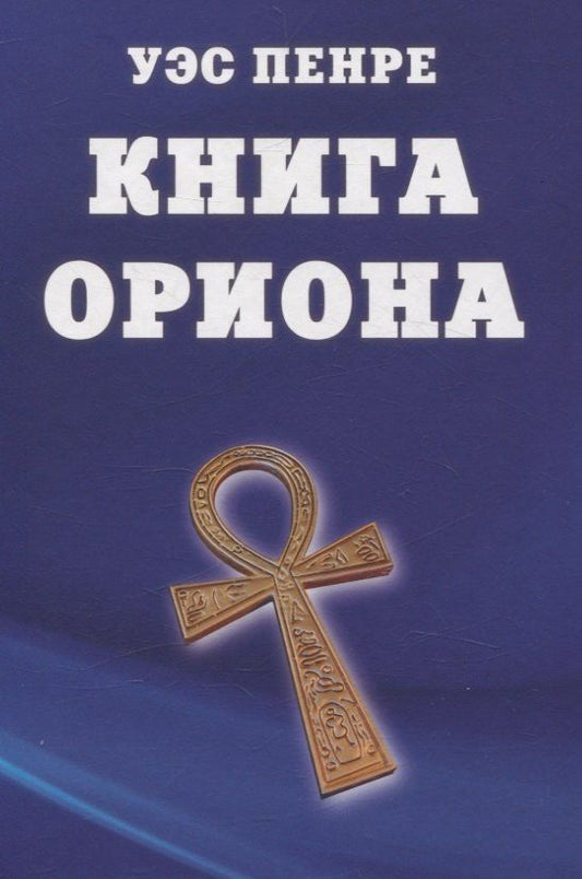 Обложка книги "Уэс Пенре: Книга Ориона"
