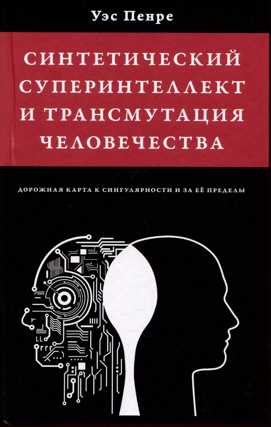 Обложка книги "Уэс Пенре: Синтетический суперинтеллект и трансмутация человечества"