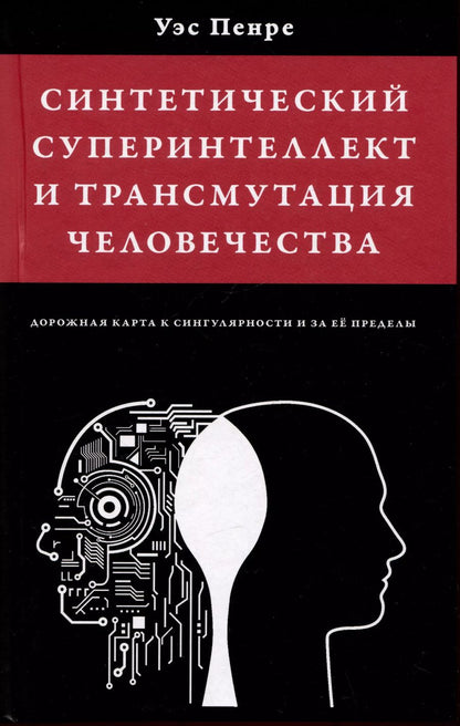 Обложка книги "Уэс Пенре: Синтетический суперинтеллект и трансмутация человечества"