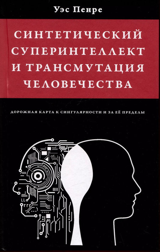 Обложка книги "Уэс Пенре: Синтетический суперинтеллект и трансмутация человечества"