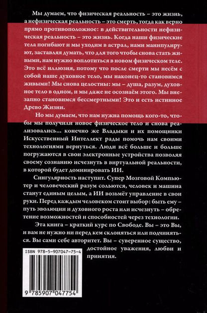 Фотография книги "Уэс Пенре: Синтетический суперинтеллект и трансмутация человечества"