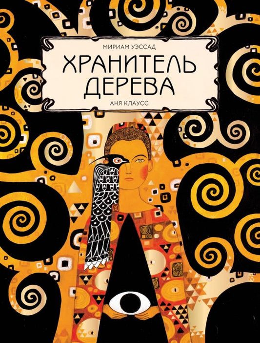 Обложка книги "Уэссад: Хранитель дерева"