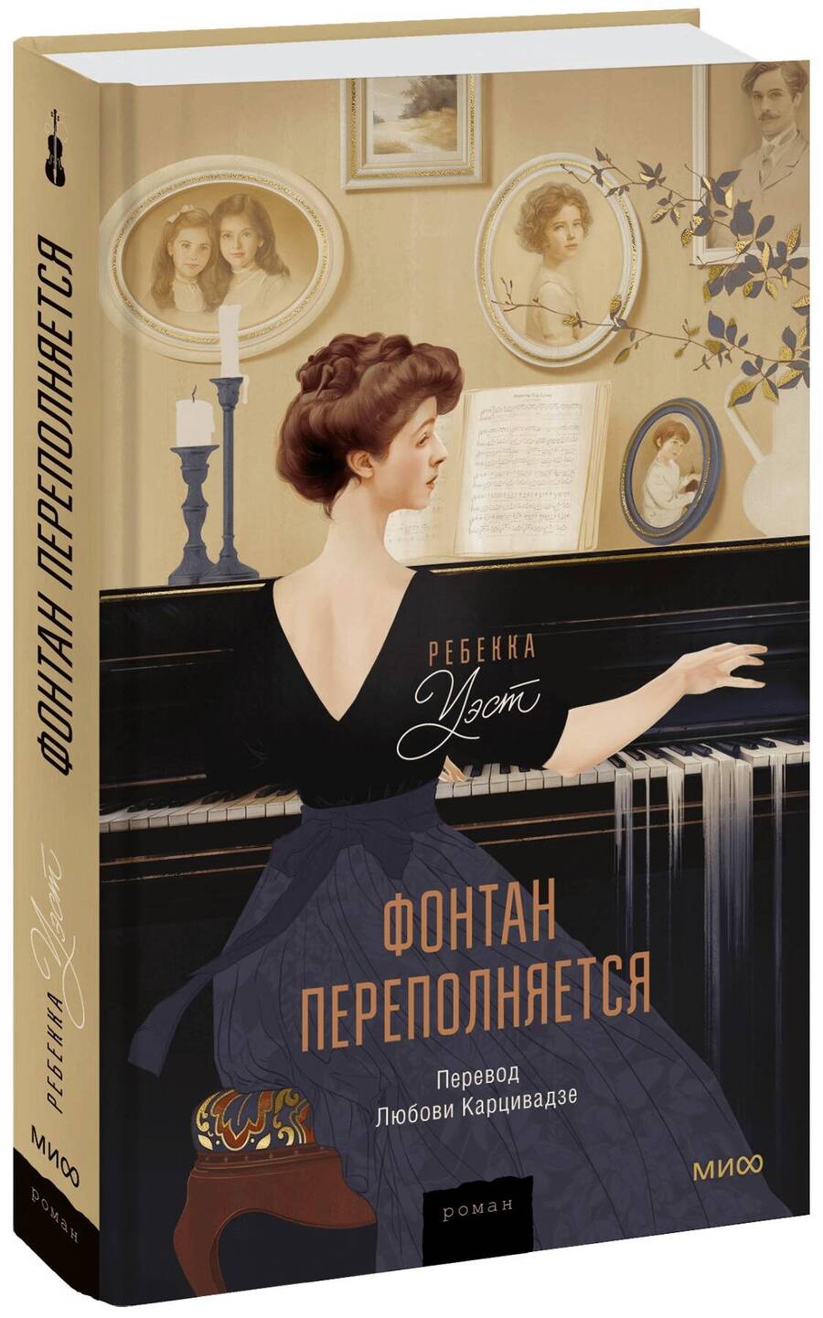 Обложка книги "Уэст: Фонтан переполняется"