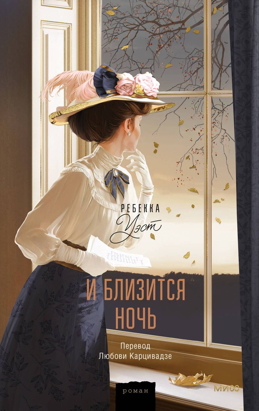 Обложка книги "Уэст: И близится ночь"