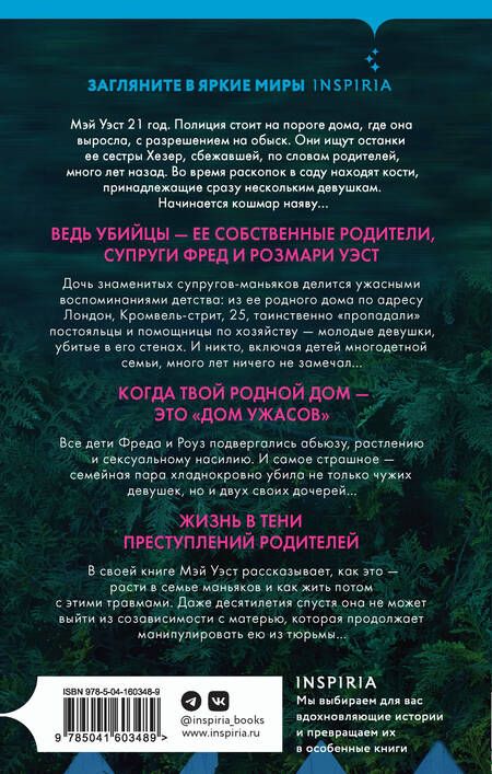 Фотография книги "Уэст, Маккей: Люблю тебя, мама. Мои родители - маньяки Фред и Розмари Уэст"