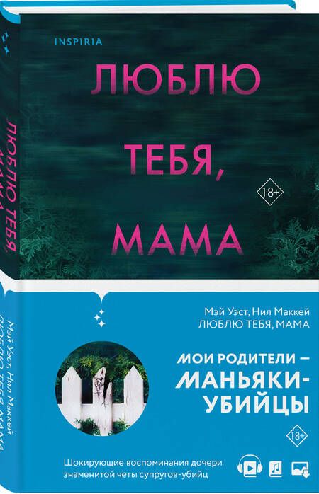 Фотография книги "Уэст, Маккей: Люблю тебя, мама. Мои родители - маньяки Фред и Розмари Уэст"