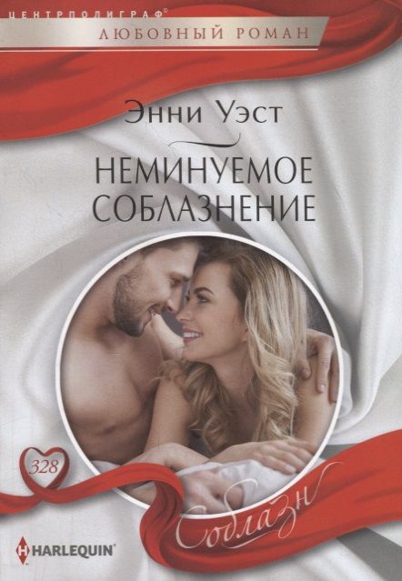 Обложка книги "Уэст: Неминуемое соблазнение"