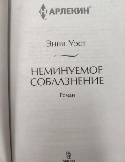 Фотография книги "Уэст: Неминуемое соблазнение"