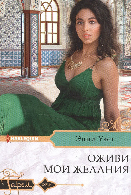 Обложка книги "Уэст: Оживи мои желания"