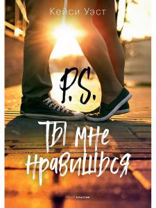 Обложка книги "Уэст: P.S. Ты мне нравишься"