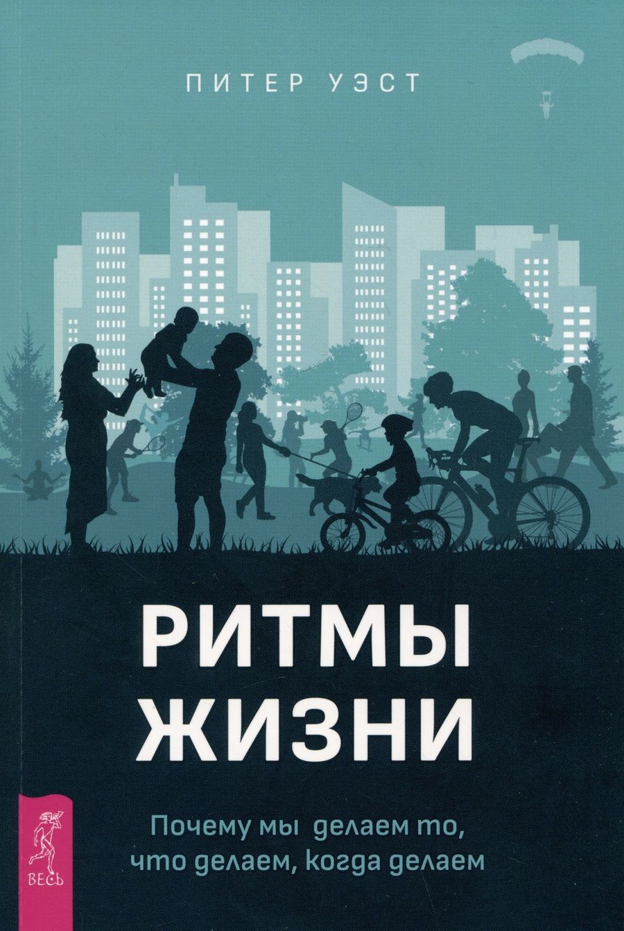 Обложка книги "Уэст: Ритмы жизни. Почему мы делаем то, что делаем, когда делаем"