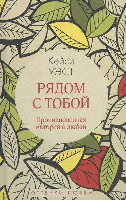 Обложка книги "Уэст: Рядом с тобой"