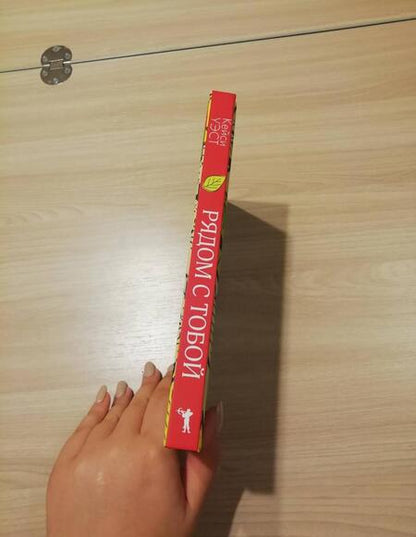 Фотография книги "Уэст: Рядом с тобой"