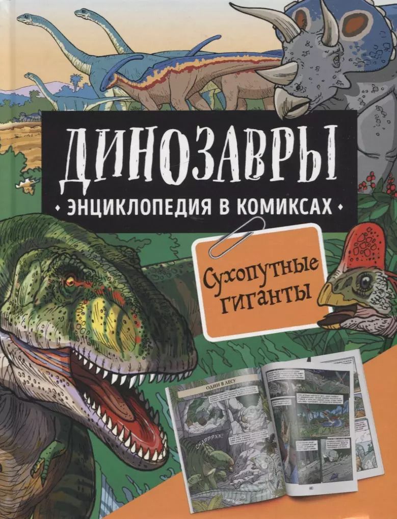 Обложка книги "Уэст, Шон: Динозавры. Энциклопедия в комиксах. Сухопутные гиганты"