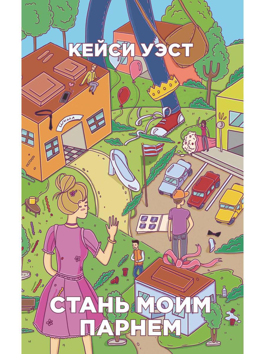 Обложка книги "Уэст: Стань моим парнем"
