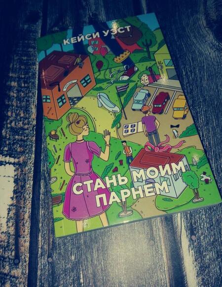 Фотография книги "Уэст: Стань моим парнем"