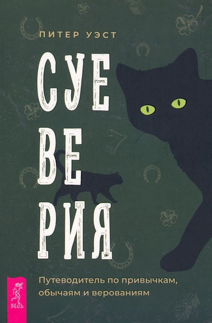 Обложка книги "Уэст: Суеверия. Путеводитель по привычкам, обычаям"