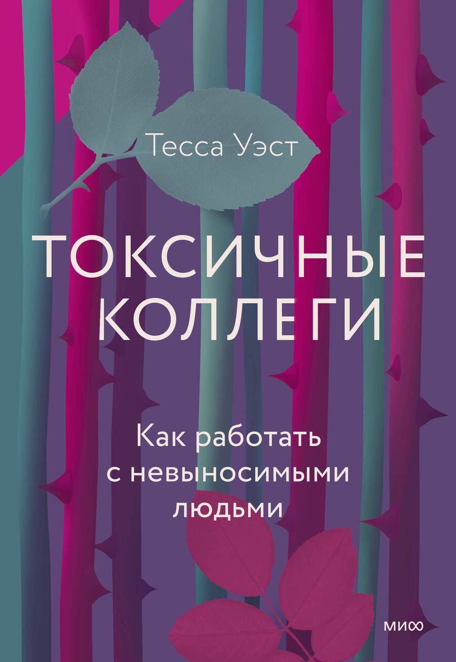 Обложка книги "Уэст: Токсичные коллеги. Как работать с невыносимыми людьми"
