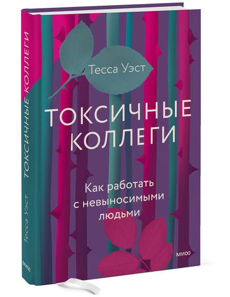 Фотография книги "Уэст: Токсичные коллеги. Как работать с невыносимыми людьми"