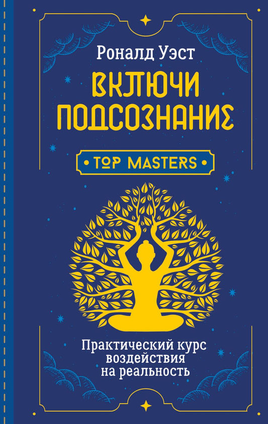Обложка книги "Уэст: Включи подсознание. Практический курс воздействия на реальность"