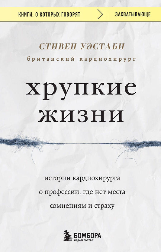 Обложка книги "Уэстаби: Хрупкие жизни. Истории кардиохирурга о профессии, где нет места сомнениям и страху"