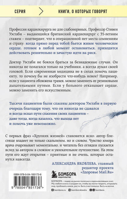 Фотография книги "Уэстаби: Хрупкие жизни. Истории кардиохирурга о профессии, где нет места сомнениям и страху"